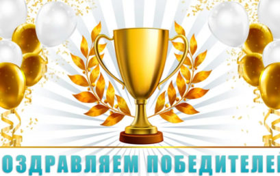 Поздравляем с победой!