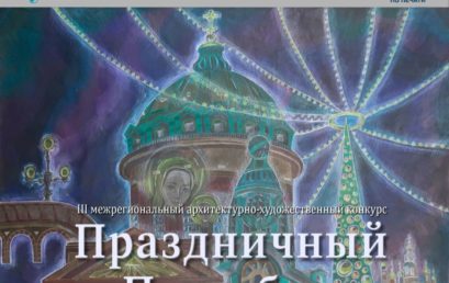Виртуальная выставка победителей III межрегионального конкурса «Новогодний портрет Петербурга»