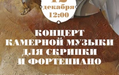 Концерт камерной музыки для скрипки и фортепиано