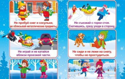 Памятка по безопасному поведению детей зимой