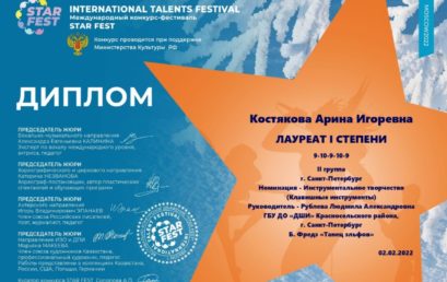 Международный конкурс-фестиваль «STAR FEST»
