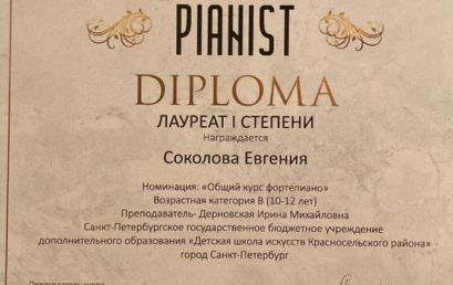 Международный конкурс «Пианист»