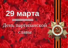29 марта в Санкт-Петербурге — День партизанской славы