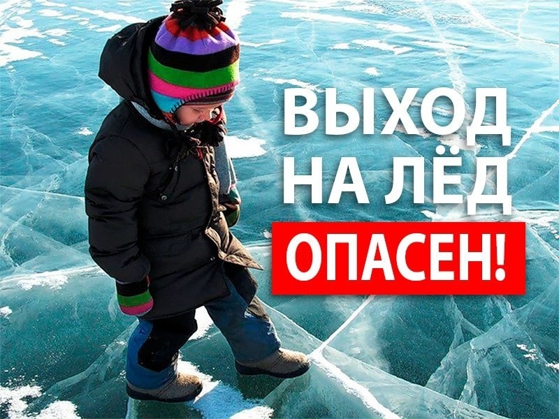 Запрет выхода на лёд