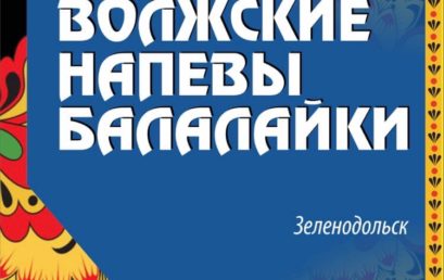 Всероссийский конкурс «Волжские напевы балалайки»