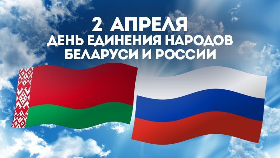 День единения народов России и Белоруси