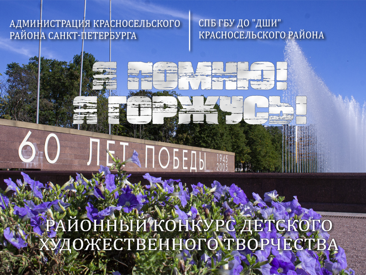 Районный конкурс детского художественного творчества «Я помню! Я горжусь!», посвященный Дню Победы советского народа в Великой Отечественной войне 1941-1945 годов