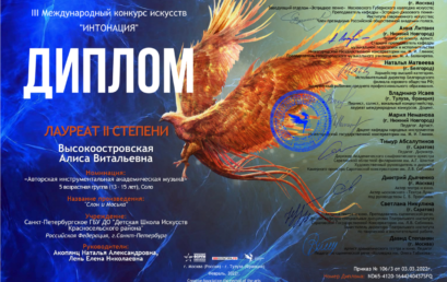 III Международный конкурс искусств «Интонация»