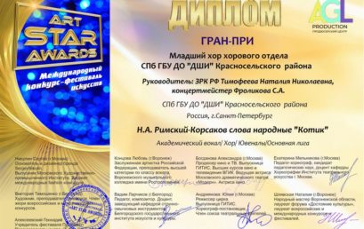 Международный конкурс «Art Star Awards»