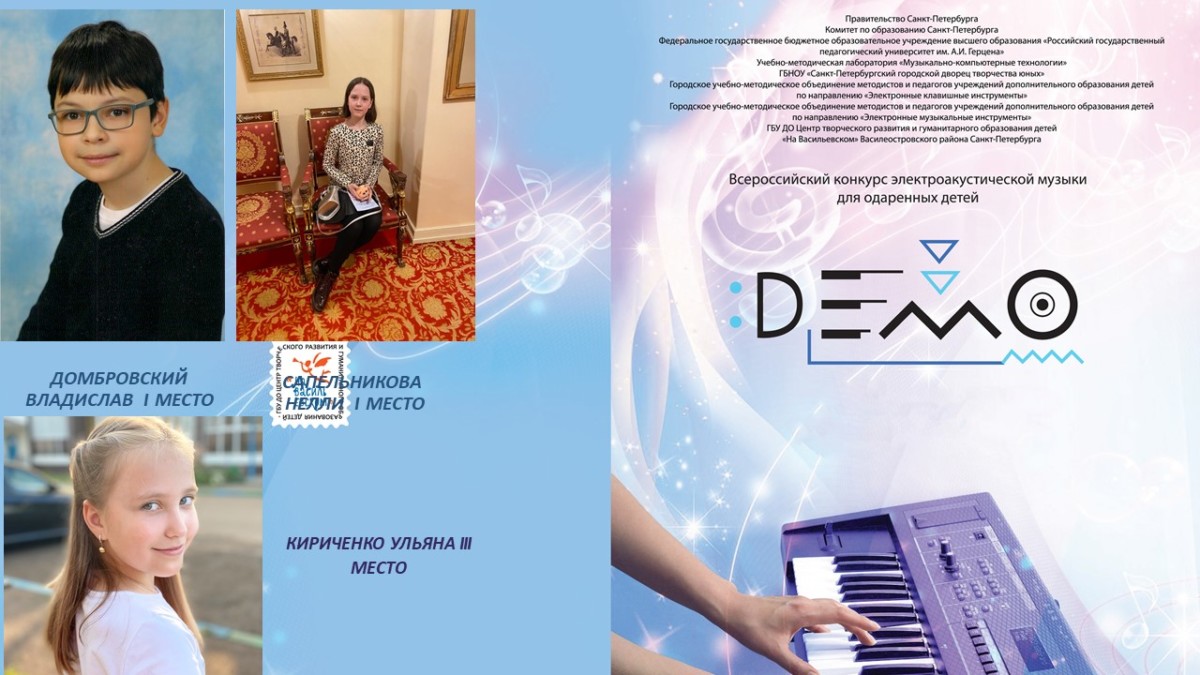 Всероссийский конкурс электроакустической музыки для одарённых детей «ДЕМО»