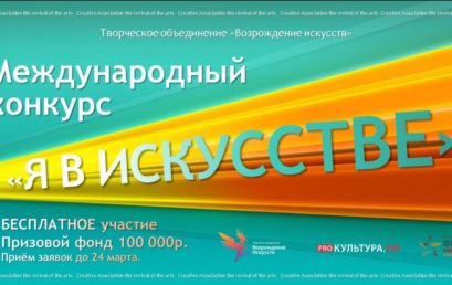 Международный конкурс «Я в искусстве»