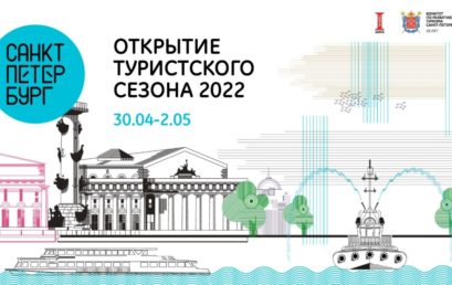 Петербург открывает летний туристский сезон
