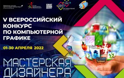 Всероссийский конкурс по компьютерной графике «Мастерская дизайнера»