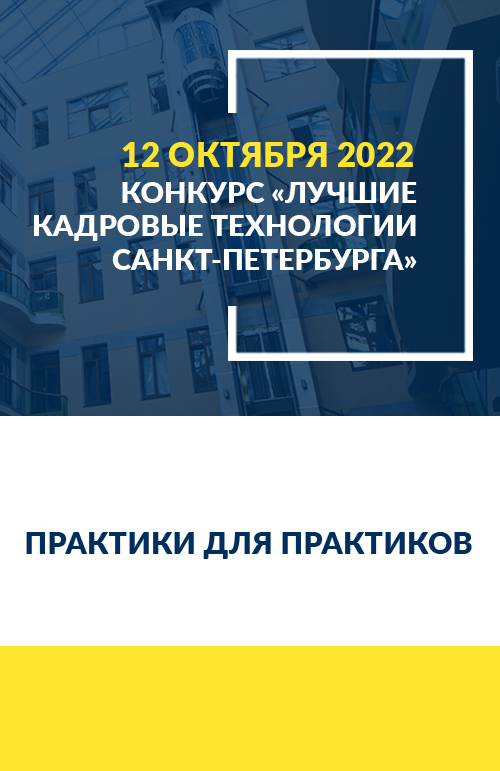 Конкурс кадровых технологий-2022: открыт прием заявок