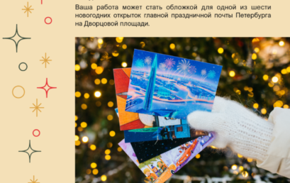 Конкурс художественных работ «Новогодние открытки из Санкт-Петербурга»