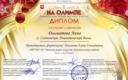 Международный конкурс-фестиваль «На олимпе»