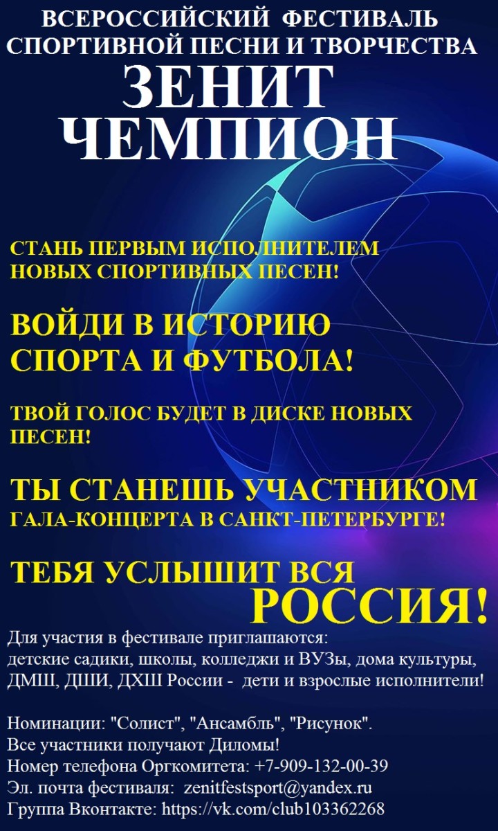 Всероссийский фестиваль «Зенит чемпион»