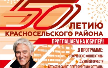 Праздничный концерт, посвященный 50-летию Красносельского района
