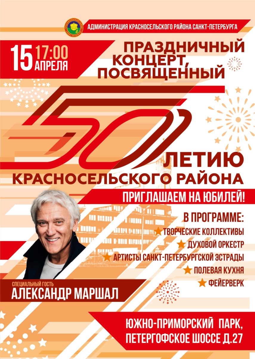 Праздничный концерт, посвященный 50-летию Красносельского района