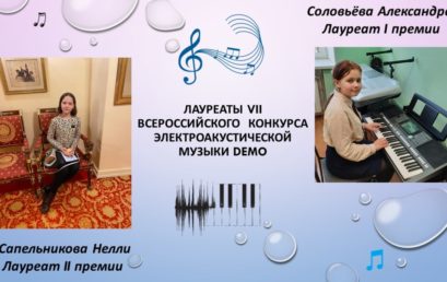 Всероссийский конкурс электроакустической музыки DEMO