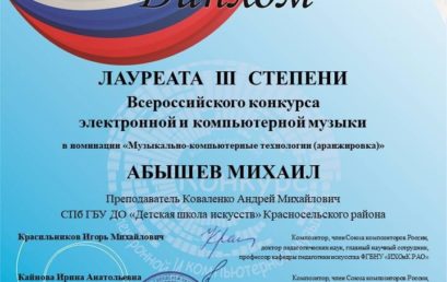 Всероссийский конкурс электронной и компьютерной музыки
