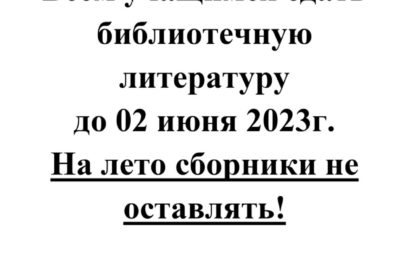 Всем учащимся необходимо сдать библиотечную литературу до 02.06.2023