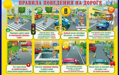 Правила поведения детей на дороге