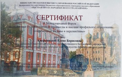 II Международный Форум «Традиционные художественные промыслы и высшее профильное образование: современные вызовы и перспективы»