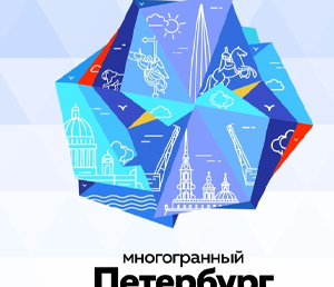 Многогранный Петербург