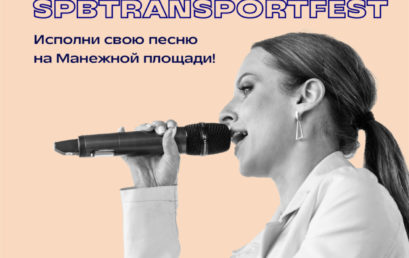 Комитет по транспорту проводит в Санкт-Петербурге музыкальный конкурс «SPbTransportFest»
