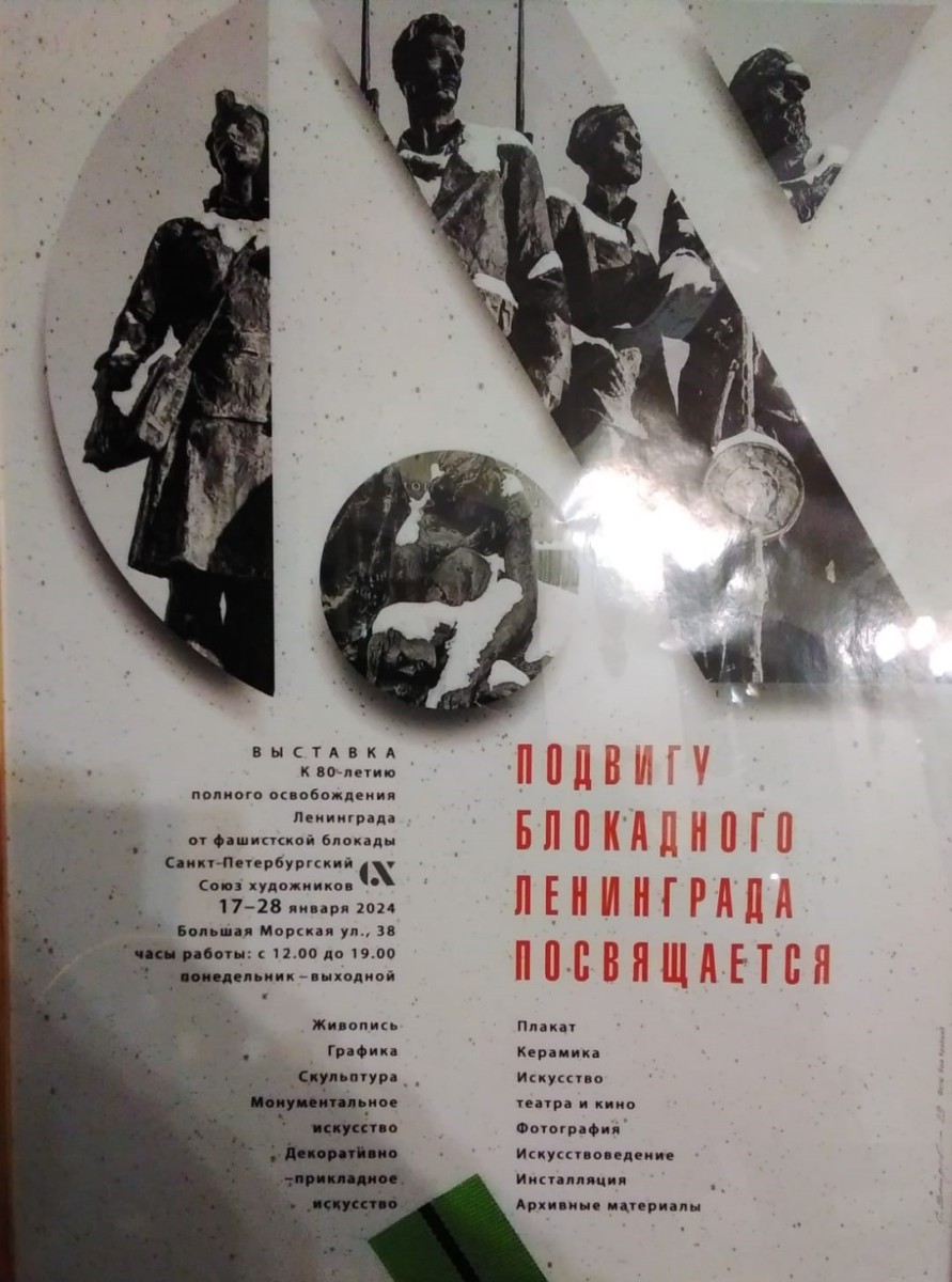 Выставка в Большом зале Союза художников Санкт-Петербурга «Подвигу блокадного Ленинграда посвящается»