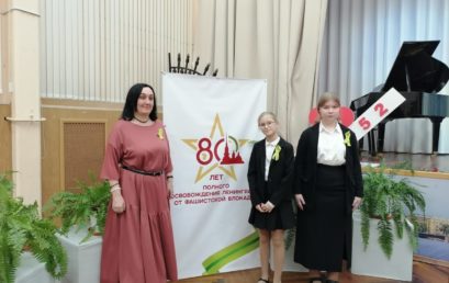 Учащиеся хорового отдела участвовали в концертной программе, посвященной 80-летию снятия блокады