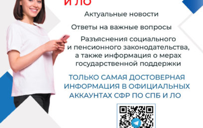 Фонд пенсионного и социального страхования РФ информирует граждан