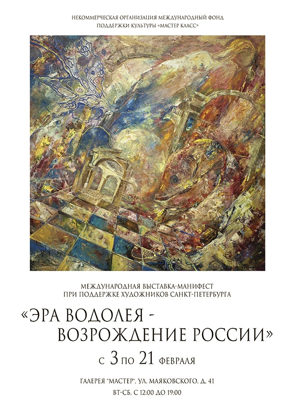 Выставка «Эра Водолея – Возрождение России»