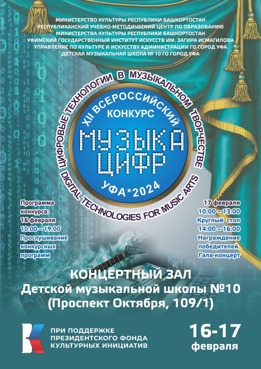 Всероссийский конкурс «Музыка цифр-2024»