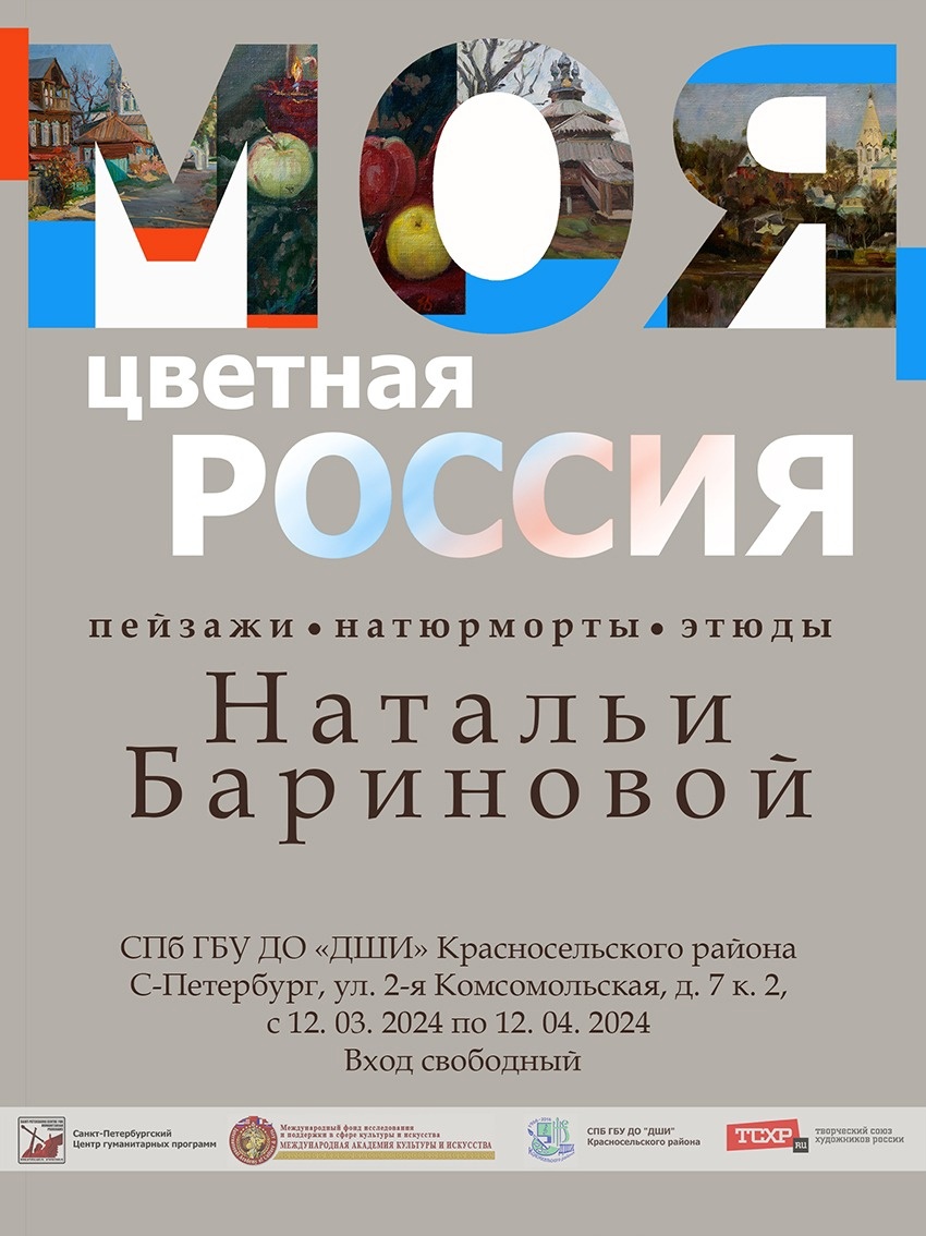 Открытие персональной выставки Бариновой Н.Л. «Моя цветная Россия»