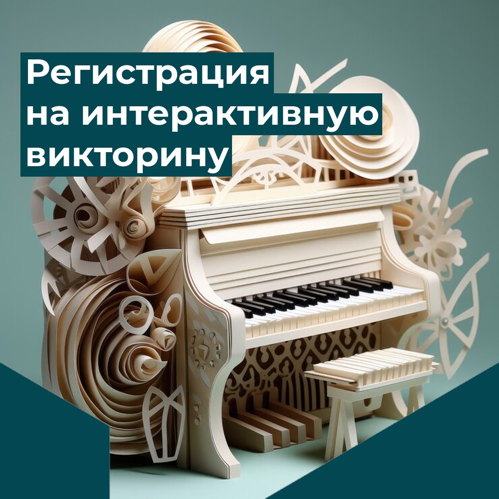 Регистрация на интерактивную викторину для учащихся средних и старших классов фортепианного отдела