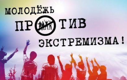 Молодежь против экстремизма