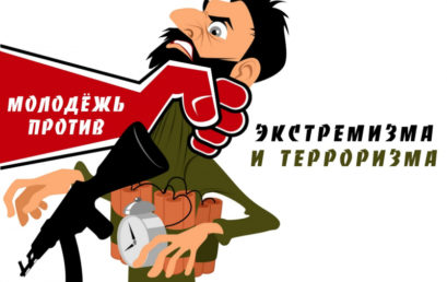 Профилактика и противодейтсвие экстремизму и терроризму