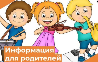 Музыкальное отделение — информация для родителей обучающихся