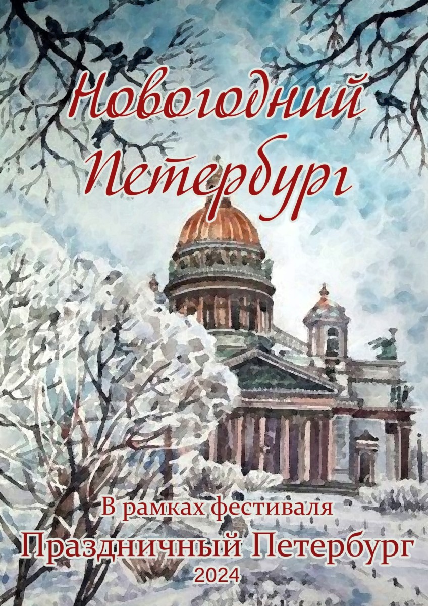 XIII конкурс «Новогодний Петербург»  в рамках межрегионального фестиваля для школьников и студентов образовательных учреждений среднего профессионального образования «Праздничный Петербург»