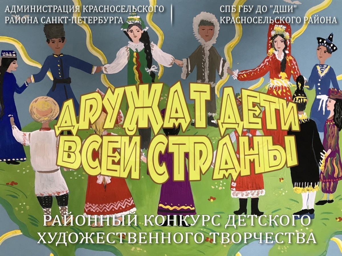 Районный конкурс детского художественного творчества «Дружат дети всей страны», посвященный Дню народного единства