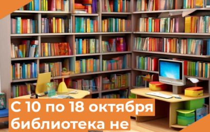 С 10 по 18 октября 2024 года библиотека не работает