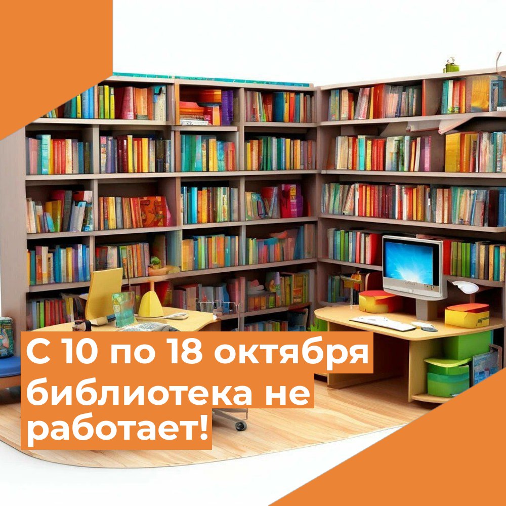 С 10 по 18 октября 2024 года библиотека не работает