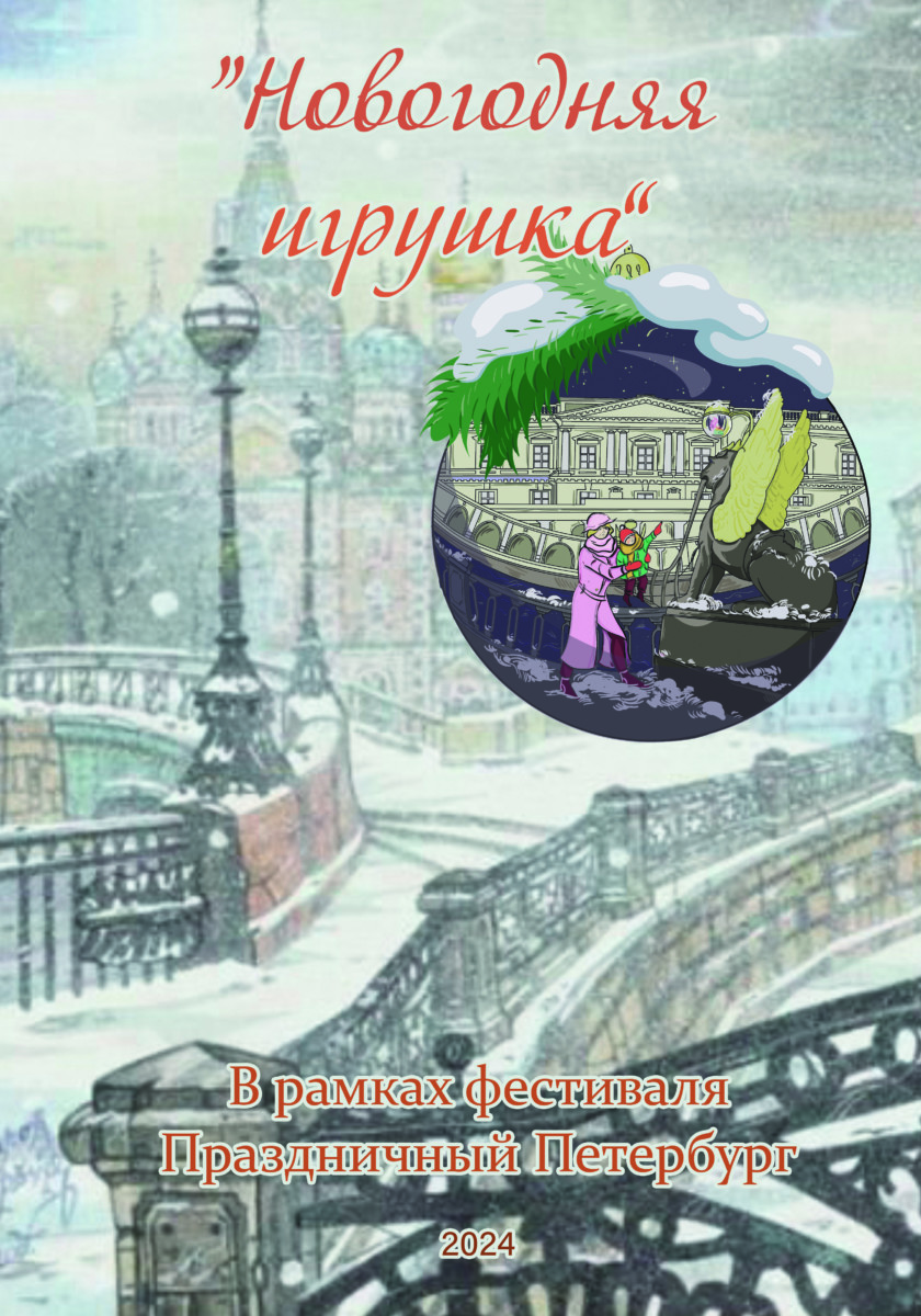 XIV конкурс «Новогодняя игрушка» в рамках межрегионального фестиваля для школьников и студентов образовательных учреждений среднего профессионального образования «Праздничный Петербург»