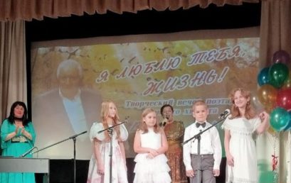 Творческий вечер «Я любдю тебя, жизнь!»