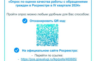 Опрос по оценке качества работы с обращениями граждан в Росреестре в IV квартале 2024 года