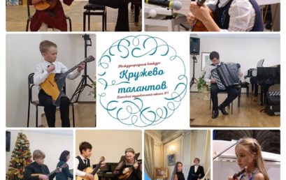Международный конкурс «Кружево талантов»