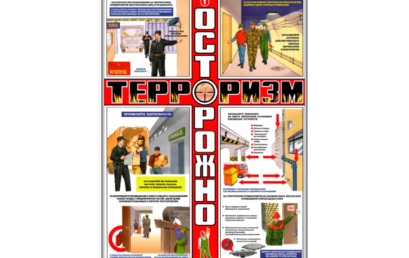 Осторожно! Терроризм!