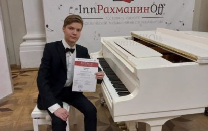 Международный фестиваль-конкурс академической музыки С.В. Рахманинова «InnРахманинOff»